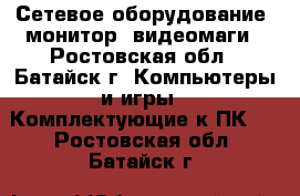 Сетевое оборудование ,монитор, видеомаги - Ростовская обл., Батайск г. Компьютеры и игры » Комплектующие к ПК   . Ростовская обл.,Батайск г.